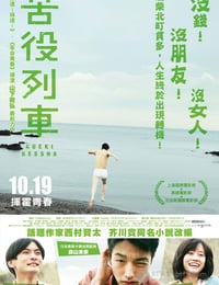 苦役列车