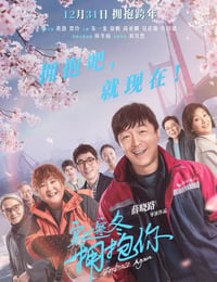 穿过寒冬拥抱你