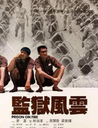 监狱风云