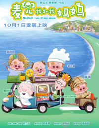 麦兜我和我妈妈