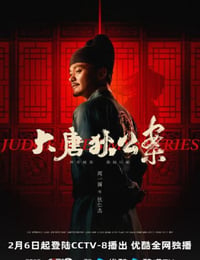 大唐狄公案