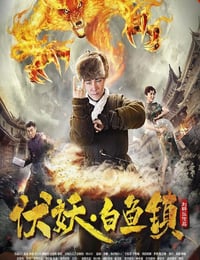 伏妖白鱼镇