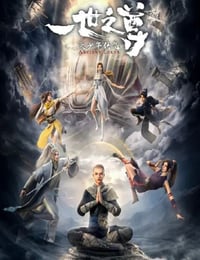 一世之尊