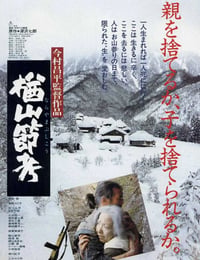 楢山節考
