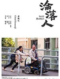 沦落人
