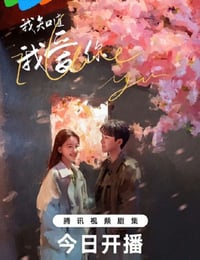 我知道我爱你