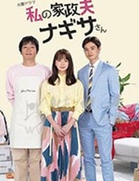 私の家政夫ナギサさん