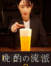 晚酌的流派2