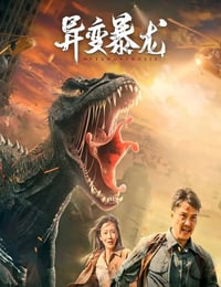 异变暴龙