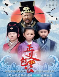 正义小包公