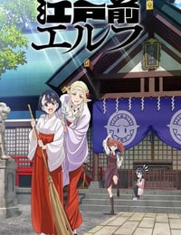 江户前的废柴精灵