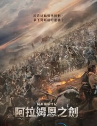 阿拉蒙之剑：阿斯达年代记