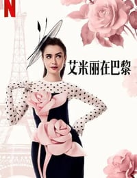 艾米丽在巴黎第四季