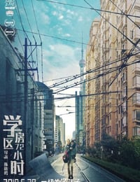 学区房72小时
