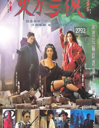 东方三侠