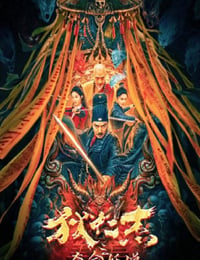 狄仁杰之夺命妖僧