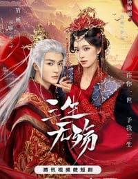 三生无殇