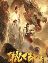降龙大师之捉妖榜
