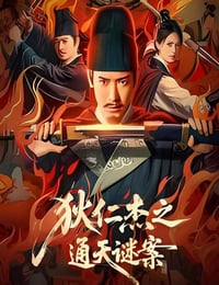 狄仁杰之通天谜案