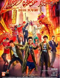 唐人街探案2