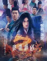 阴阳师0