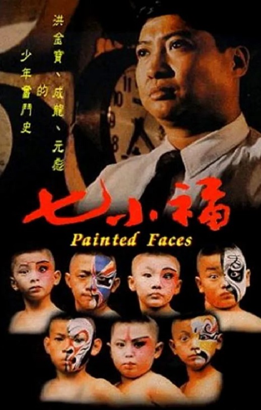 七小福