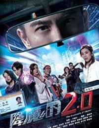 降魔的2.0
