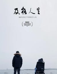 及格人生
