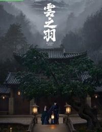 云之羽