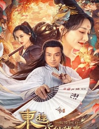 东游之八仙伏魔