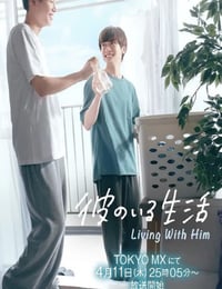 彼のいる生活