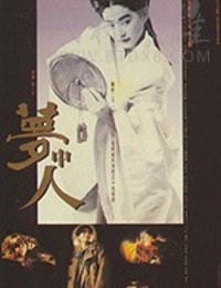 梦中人