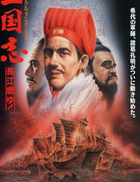三国志：长江的燃烧