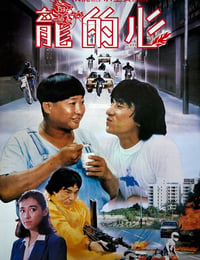 龙的心