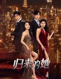 归来的她