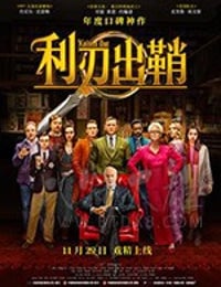 利刃出鞘