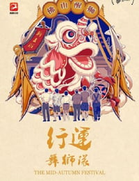 行运舞狮队