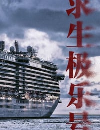 求生极乐号