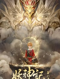 妖神记 第八季