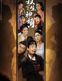 双生神捕之墙头马上