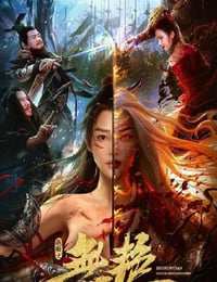 战国之无艳