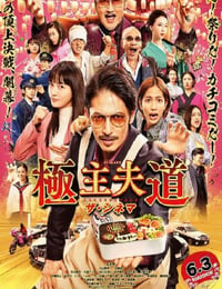 极主夫道 电影版