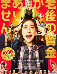 没有养老的资金