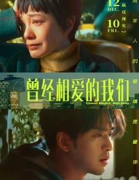 曾经相爱的我们
