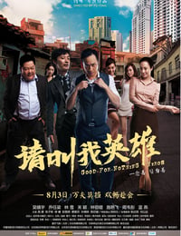请叫我英雄