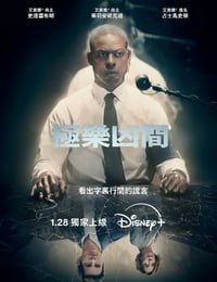 极乐凶间