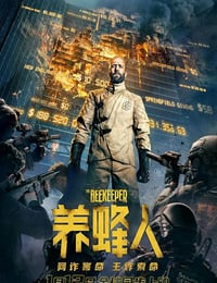 养蜂人