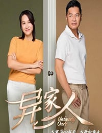 异家人