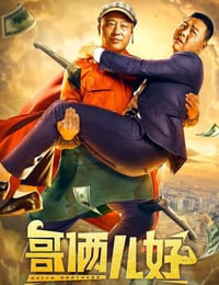 哥俩儿好