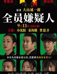 全员嫌疑人